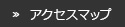 ≫  アクセスマップ