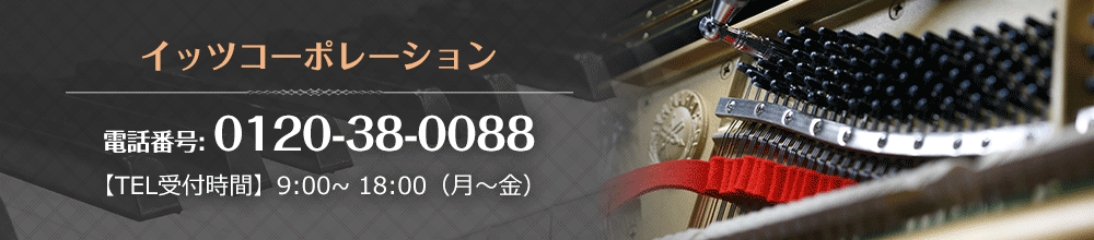 イッツコーポレーション電話番号: 0120-38-0088【TEL受付時間】9:00~ 18:00（月～金） 