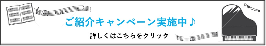 ご紹介キャンペーン実施中
