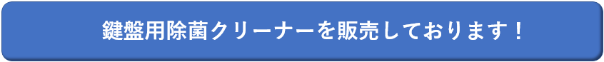 鍵盤用クリーナーを販売しております！