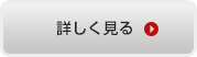 詳細はお問い合わせください