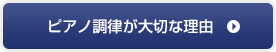 ピアノ調律が大切な理由