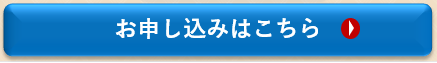 お申し込みはこちら