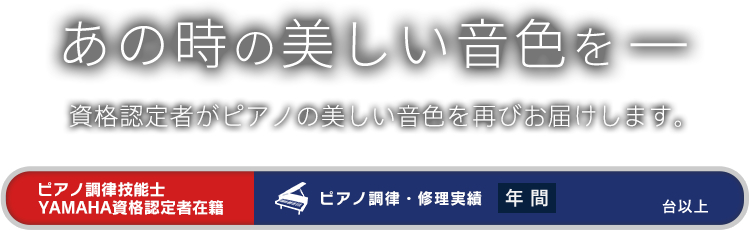 あの時の美しい音色を-資格認定者がピアノの美しい音色を再びお届けします。