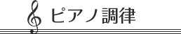 ピアノ調律料金表