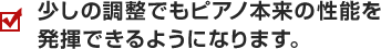 ピアノは弦楽器でもありますので チューニングが必要です。