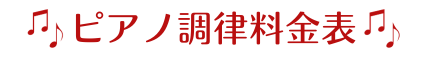 ピアノ調律料金表