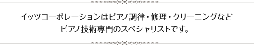 ピアノクリーニングご婚礼やお引越しに合わせて、ご愛用のピアノもピカピカにしませんか？