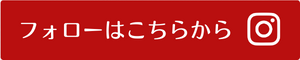 フォローはこちらから