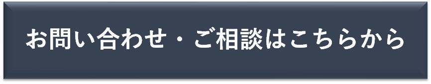 お問い合わせ・ご相談はこちらから