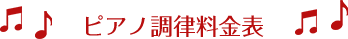 ピアノ調律料金表