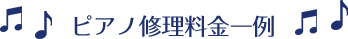 ピアノ修理料金一例