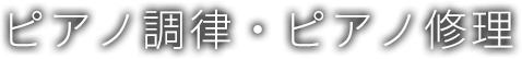 ピアノ調律・ピアノ修理