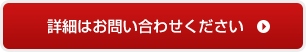 詳細はお問い合わせください